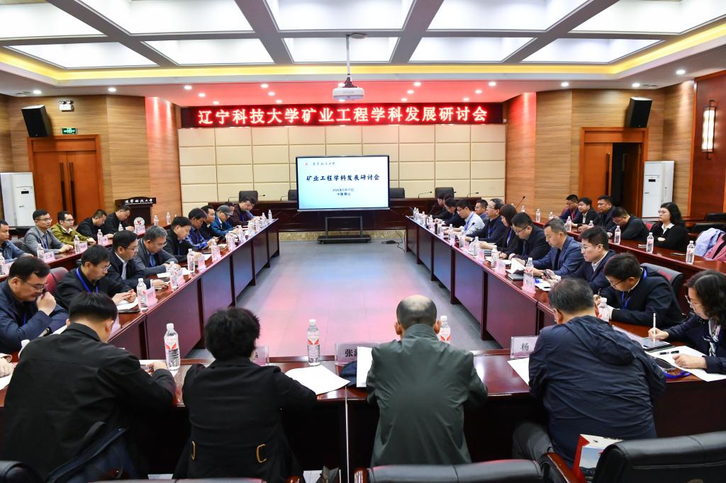 华体会网页版举办“矿业工程学科发展研讨会”